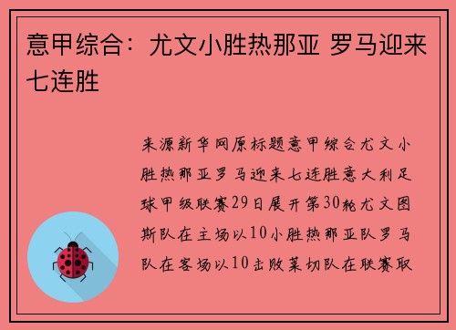 意甲综合：尤文小胜热那亚 罗马迎来七连胜