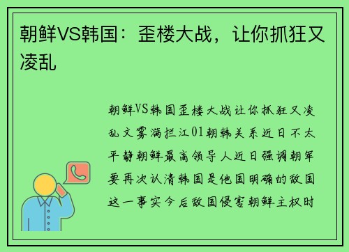 朝鲜VS韩国：歪楼大战，让你抓狂又凌乱