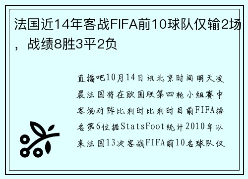法国近14年客战FIFA前10球队仅输2场，战绩8胜3平2负