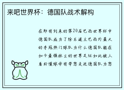 来吧世界杯：德国队战术解构