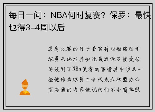 每日一问：NBA何时复赛？保罗：最快也得3-4周以后
