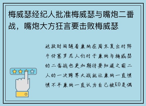 梅威瑟经纪人批准梅威瑟与嘴炮二番战，嘴炮大方狂言要击败梅威瑟