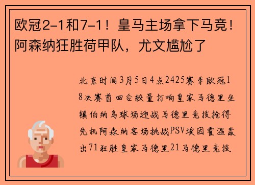 欧冠2-1和7-1！皇马主场拿下马竞！阿森纳狂胜荷甲队，尤文尴尬了