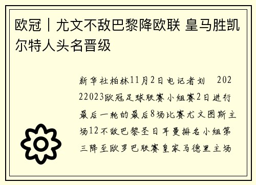 欧冠｜尤文不敌巴黎降欧联 皇马胜凯尔特人头名晋级