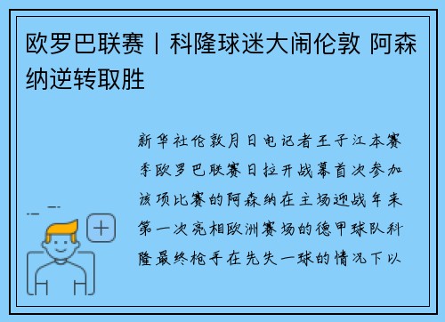 欧罗巴联赛丨科隆球迷大闹伦敦 阿森纳逆转取胜