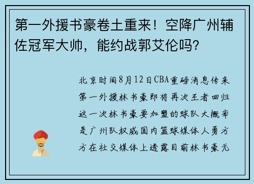 第一外援书豪卷土重来！空降广州辅佐冠军大帅，能约战郭艾伦吗？