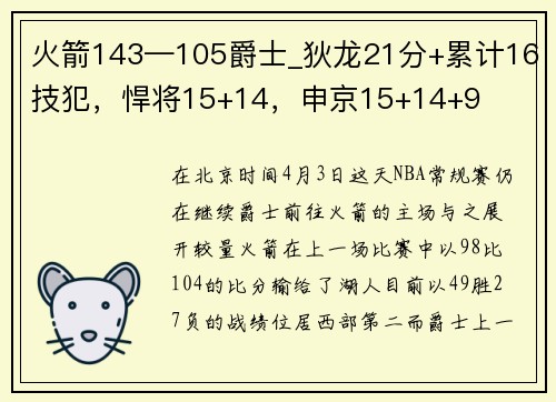 火箭143—105爵士_狄龙21分+累计16技犯，悍将15+14，申京15+14+9