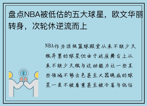 盘点NBA被低估的五大球星，欧文华丽转身，次轮休逆流而上
