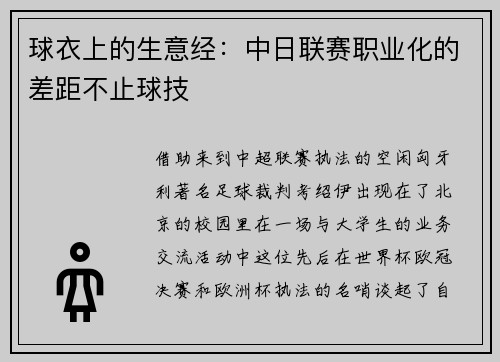 球衣上的生意经：中日联赛职业化的差距不止球技
