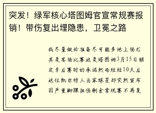 突发！绿军核心塔图姆官宣常规赛报销！带伤复出埋隐患，卫冕之路