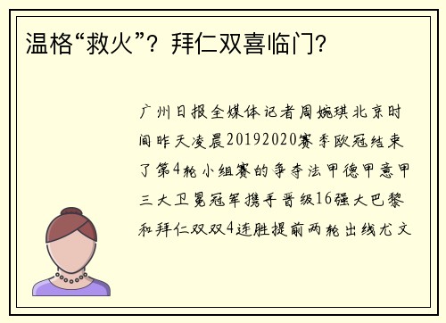 温格“救火”？拜仁双喜临门？