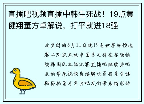 直播吧视频直播中韩生死战！19点黄健翔董方卓解说，打平就进18强