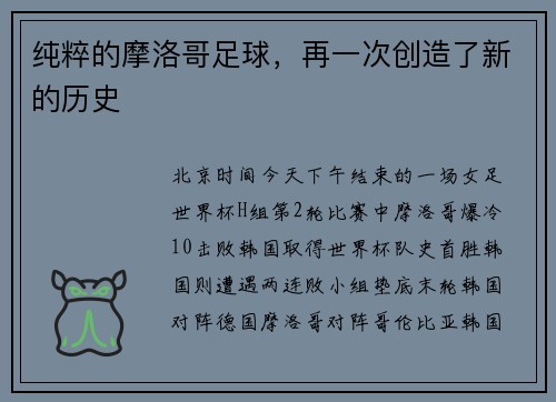 纯粹的摩洛哥足球，再一次创造了新的历史