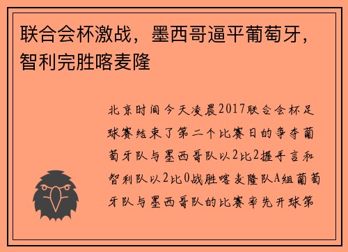 联合会杯激战，墨西哥逼平葡萄牙，智利完胜喀麦隆