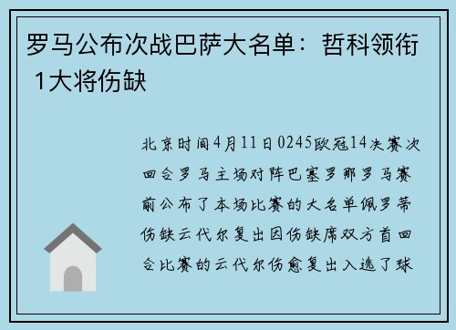 罗马公布次战巴萨大名单：哲科领衔 1大将伤缺