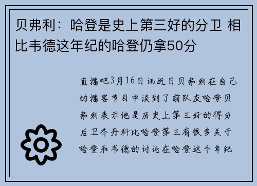 贝弗利：哈登是史上第三好的分卫 相比韦德这年纪的哈登仍拿50分