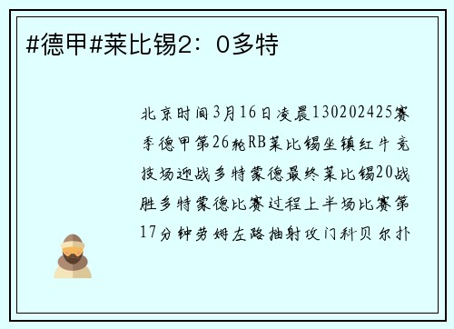 #德甲#莱比锡2：0多特