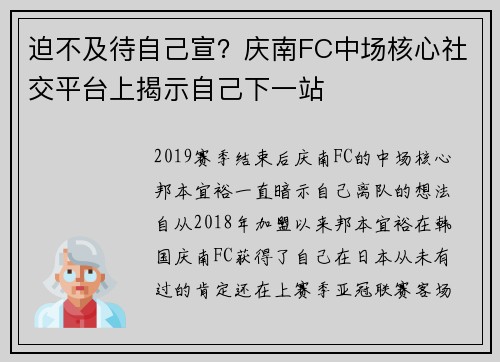 迫不及待自己宣？庆南FC中场核心社交平台上揭示自己下一站