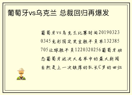 葡萄牙vs乌克兰 总裁回归再爆发