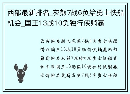 西部最新排名_灰熊7战6负给勇士快船机会_国王13战10负独行侠躺赢