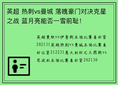 英超 热刺vs曼城 落魄豪门对决克星之战 蓝月亮能否一雪前耻！