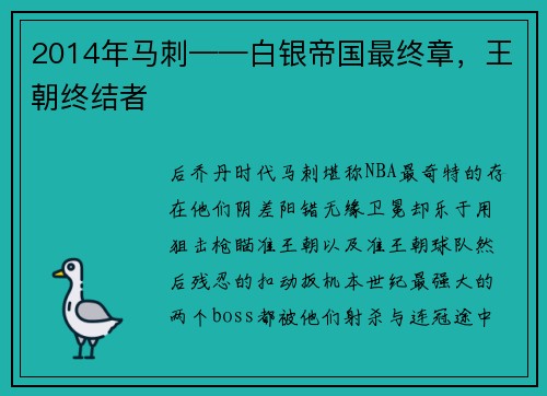 2014年马刺——白银帝国最终章，王朝终结者