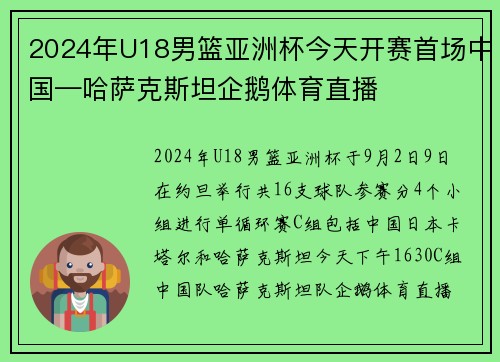 2024年U18男篮亚洲杯今天开赛首场中国—哈萨克斯坦企鹅体育直播