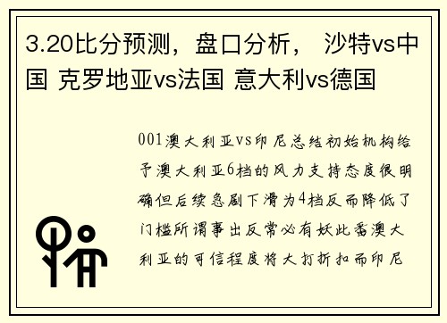3.20比分预测，盘口分析， 沙特vs中国 克罗地亚vs法国 意大利vs德国