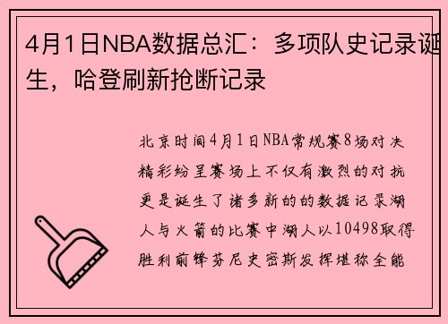 4月1日NBA数据总汇：多项队史记录诞生，哈登刷新抢断记录