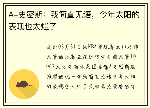 A-史密斯：我简直无语，今年太阳的表现也太烂了