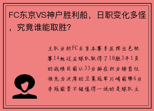 FC东京VS神户胜利船，日职变化多怪，究竟谁能取胜？