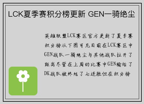 LCK夏季赛积分榜更新 GEN一骑绝尘
