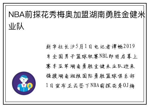 NBA前探花秀梅奥加盟湖南勇胜金健米业队