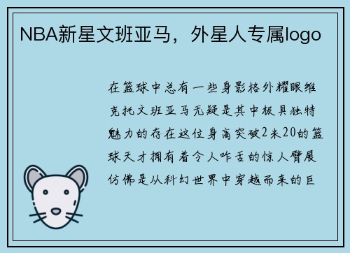 NBA新星文班亚马，外星人专属logo