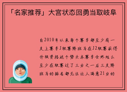 「名家推荐」大宫状态回勇当取岐阜