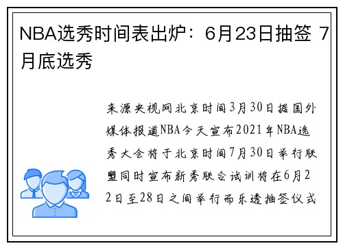 NBA选秀时间表出炉：6月23日抽签 7月底选秀