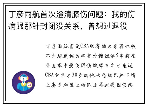 丁彦雨航首次澄清膝伤问题：我的伤病跟那针封闭没关系，曾想过退役