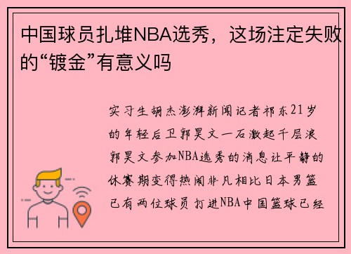 中国球员扎堆NBA选秀，这场注定失败的“镀金”有意义吗