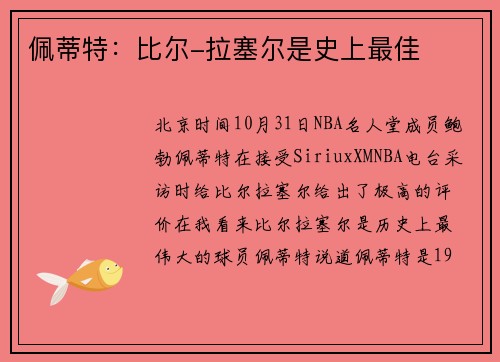 佩蒂特：比尔-拉塞尔是史上最佳