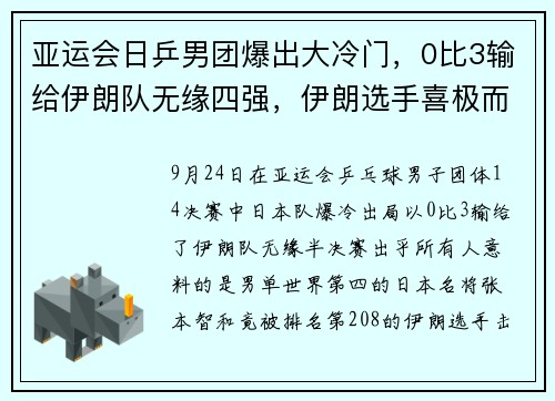 亚运会日乒男团爆出大冷门，0比3输给伊朗队无缘四强，伊朗选手喜极而泣