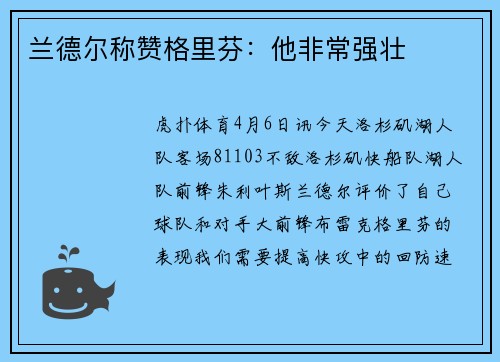 兰德尔称赞格里芬：他非常强壮
