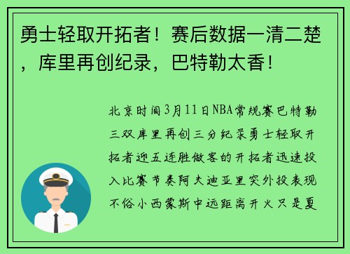 勇士轻取开拓者！赛后数据一清二楚，库里再创纪录，巴特勒太香！