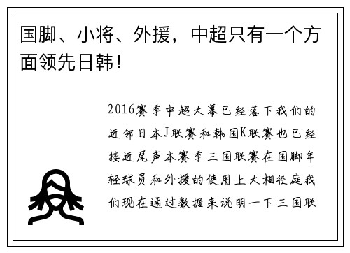 国脚、小将、外援，中超只有一个方面领先日韩！
