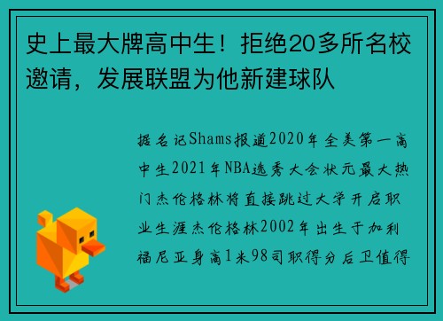 史上最大牌高中生！拒绝20多所名校邀请，发展联盟为他新建球队