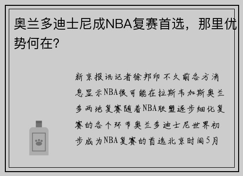 奥兰多迪士尼成NBA复赛首选，那里优势何在？