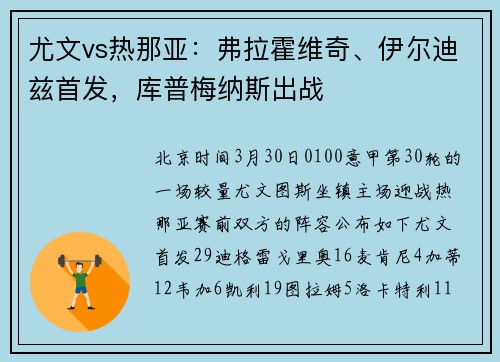 尤文vs热那亚：弗拉霍维奇、伊尔迪兹首发，库普梅纳斯出战