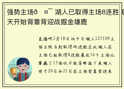 强势主场🤯 湖人已取得主场8连胜 后天开始背靠背迎战掘金雄鹿