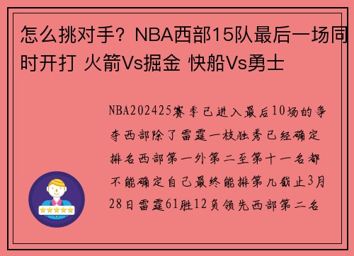 怎么挑对手？NBA西部15队最后一场同时开打 火箭Vs掘金 快船Vs勇士