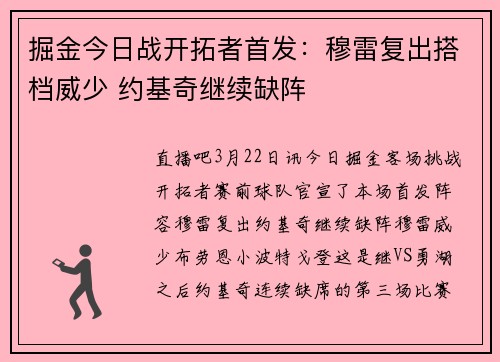 掘金今日战开拓者首发：穆雷复出搭档威少 约基奇继续缺阵