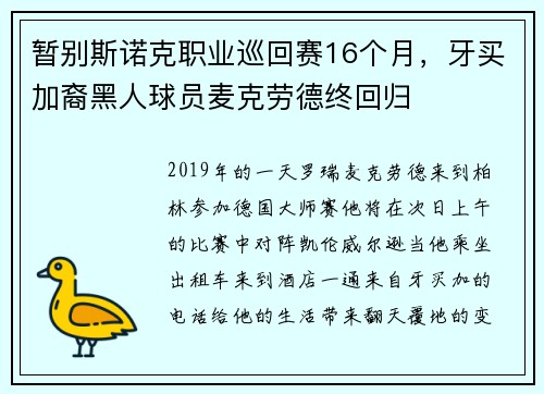 暂别斯诺克职业巡回赛16个月，牙买加裔黑人球员麦克劳德终回归